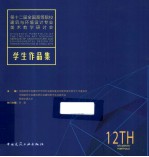 第十二届全国高等院校建筑与环境设计专业美术教学研讨会学生作品集