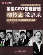 顶级CEO管理智慧  柳传志微语录