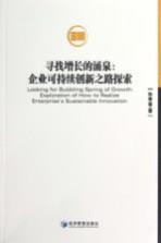 寻找增长的涌泉  企业可持续创新之路探索