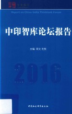 中印智库论坛报告  2016