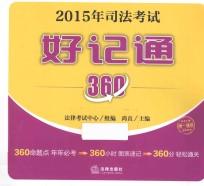 2015年司法考试好记通360