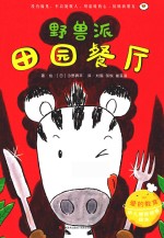 爱的教育幼儿情商培养绘本  野兽派田园餐厅  3-6岁