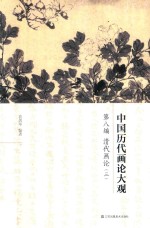 中国历代画论大观  第8编  清代画论  3