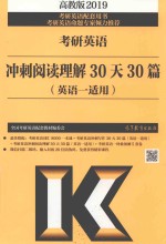 考研英语  冲刺阅读理解30天30篇  英语1适用  2019版