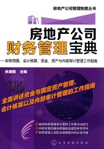 房地产公司财务管理宝典  财务预算、会计核算、资金、资产与内部审计工作指南