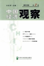 中国经济观察  2012年  第2册