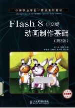 Flash8中文版动画制作基础