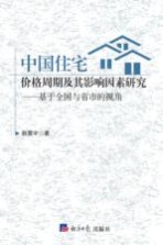 中国住宅价格周期及其影响因素研究  基于全国与省市的视角