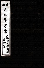 精校名人草字汇  3