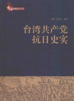 台湾同胞抗日丛书  台湾共产党抗日史实