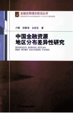 中国金融资源地区分布差异性研究