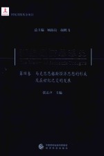 新编经济思想史  第4卷  马克思恩格斯经济思想的形成及在世纪之交的发展