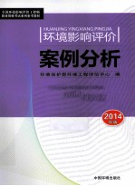 2014全国环境影响评价工程师职业资格考试系列参考教材环境影响评价案例分析  第7版