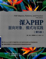 图灵程序设计丛书  深入PHP  面向对象、模式与实践  第5版