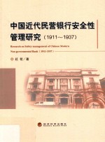 中国近代民营银行安全性管理研究  1911-1937