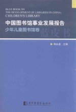 中国图书馆事业发展报告  少年儿童图书馆卷