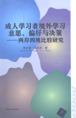 成人学习者境外学习意愿、偏好与决策  两岸四地比较研究