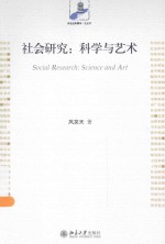 社会研究：科学与艺术＝SOCIAL RESEARCH:SCIENCE AND ART