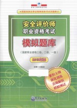 安全评价师职业资格考试模拟题库  国家职业资格三级、二级、一级  2015新版