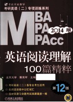 MBA  MPA  MPACC英语阅读理解100篇精粹  第12版  2014版