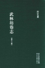 武林坊巷志  第13册