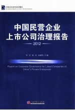 中国民营企业上市公司治理报告  2012