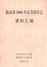 临安市2006年春节团拜会  资料汇编