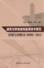 建筑与桥梁结构监测技术规范应用与分析 GB 50982-2014