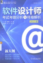 软件设计师  考试考眼分析与样卷解析  2015版