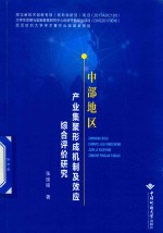 中部地区产业集聚形成机制及效应综合评价研究