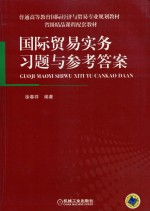 国际贸易实务习题与参考答案