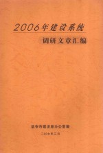 2006年建设系统调研文章汇编