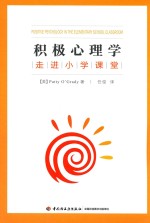 积极心理学走进小学课堂