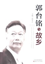 郭台铭与故乡