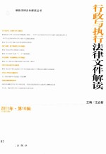 最新法律文件解读丛书  行政与执行法律文件解读  2011年  第10辑  总第82辑