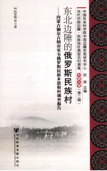 东北边陲的俄罗斯民族村  内蒙古额尔古纳市室韦俄罗斯民族乡恩和村调查报告