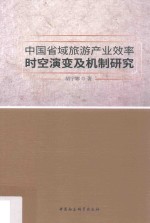 中国省域旅游产业效率时空演变及机制研究