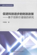 促进科技进步的财政政策  基于创新价值链的研究