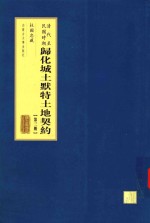 清代至民国时期归化城土默特土地契约  第3册