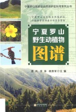 宁夏罗山野生动植物图谱