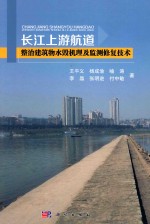长江上游航道整治建筑物水毁机理及检测修复技术