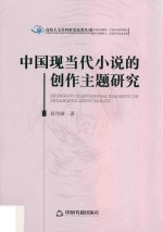 中国现当代小说的创作主题研究