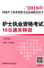 2018年国家护士执业资格考试权威推荐用书  护士执业资格考试  10日通关特训  第3版