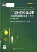 Fundamentals of ecological modelling applications in environmental management and research 生态建模原理 在环