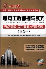 2013年全国二级建造师执业资格考试  机电工程管理与实务考点精析  历年真题  押题模拟  三合一