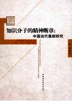 知识分子的精神断章  中国当代喜剧研究