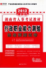 湖南省人事考试教材  行政职业能力测验标准预测试卷  2013最新版