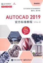 AutoCAD 2019官方标准教程