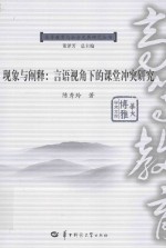 高等教育社会发展研究丛书  现象与阐释  言语视角下的课堂冲突研究