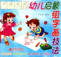 幼儿看图学动词